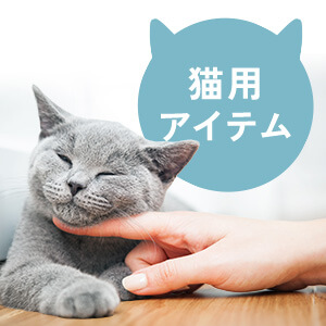 猫用アイテム