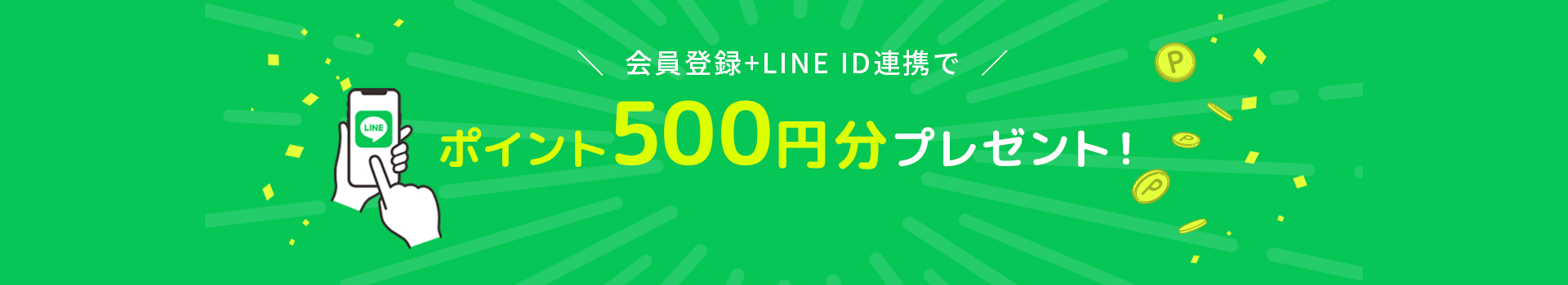 会員登録＋LINE ID連携でポイント500円分プレゼント