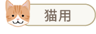 猫用品ランキング