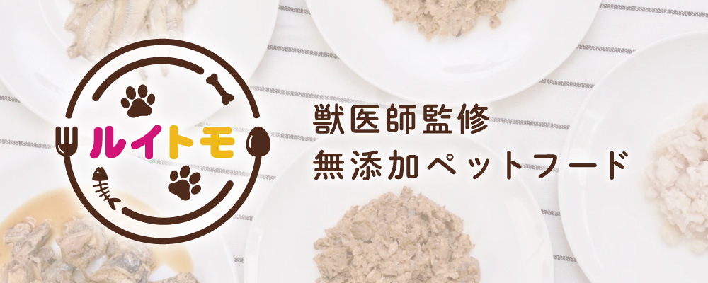 獣医師監修・無添加ペットフード