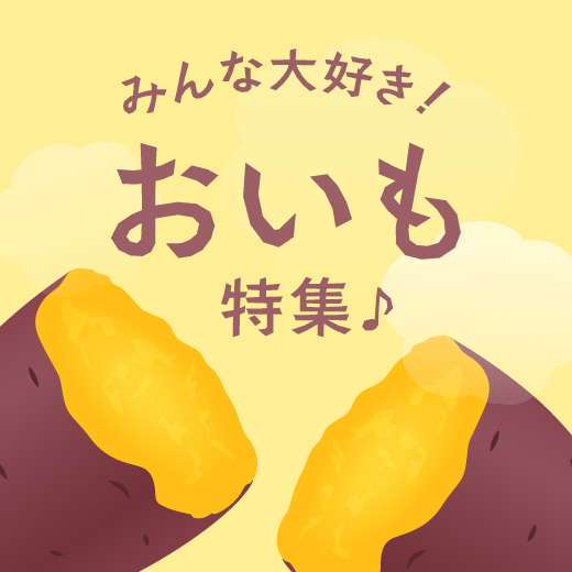 みんな大好きお芋
