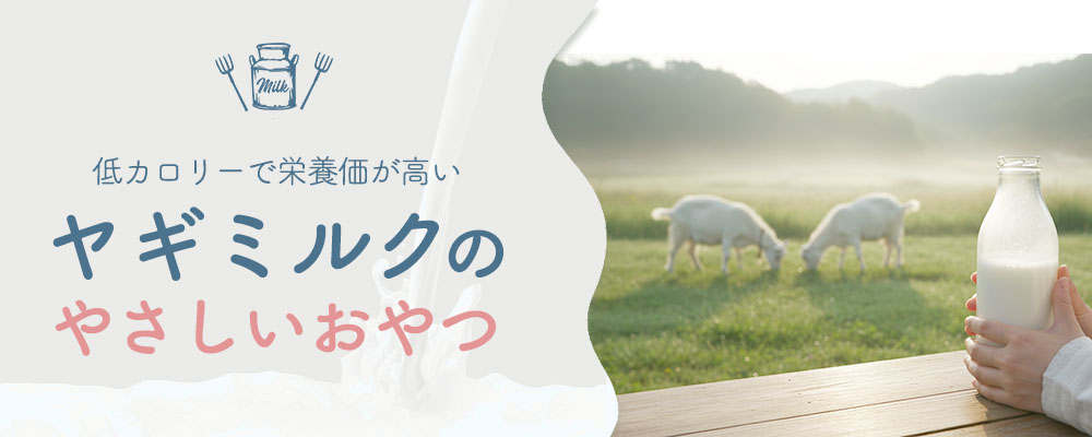 ヤギミルクのやさしいおやつ